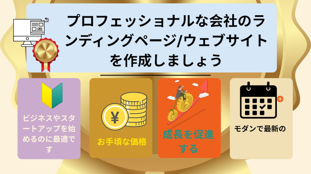 私たちは新規事業のためのL/Pを作成します WordPress制作！新しいホームページを作りましょう！ イメージ1