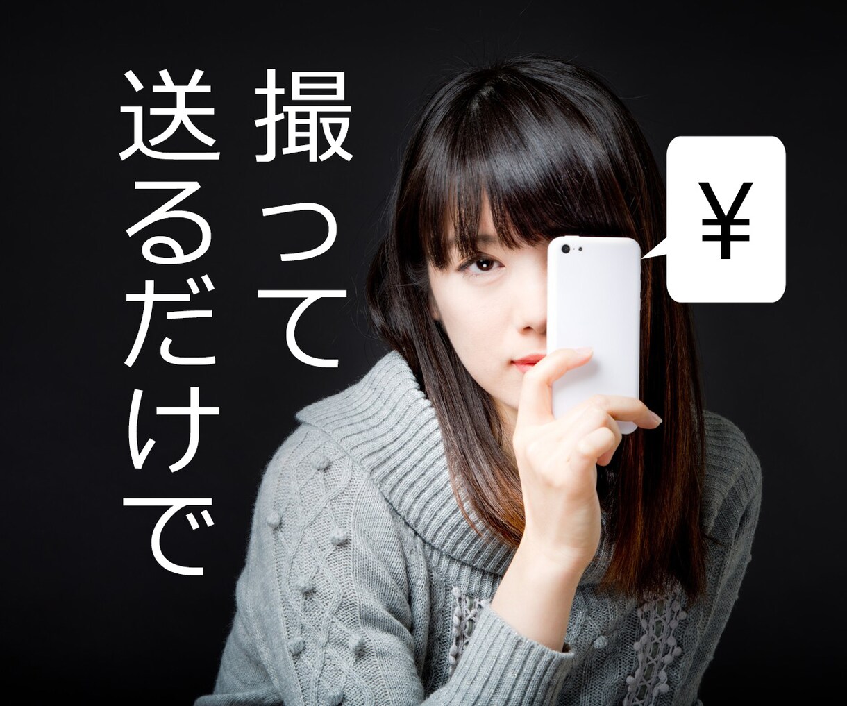 スマホで写真を撮って送るだけの簡単副業教えます 毎日の通勤・お買い物のついでに★スマホ一つでらくらく副業 イメージ1