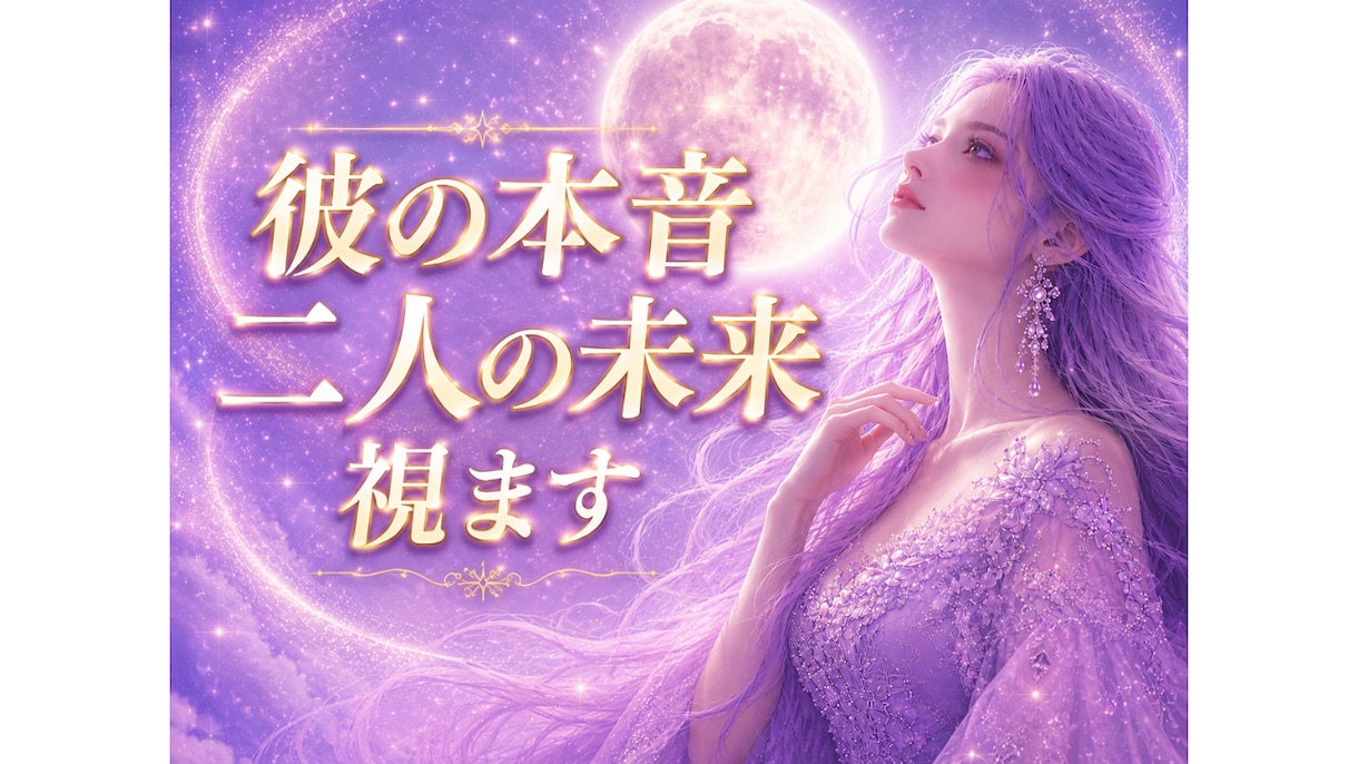 彼の本音と二人の未来をます ✦お相手の気持ちや今後の流れを丁寧に読み解きます✦ イメージ2