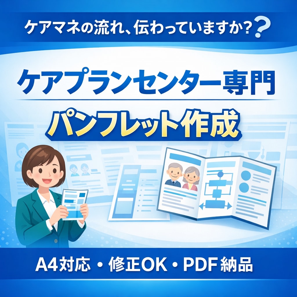 ケアプランセンターに特化したパンフレット制作します 経験から、ケアマネジャー業務を理解しています。 イメージ1