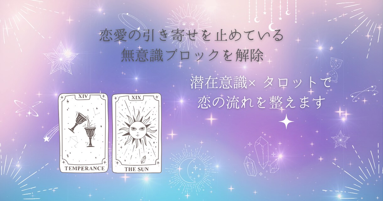 恋愛の引き寄せを止めてる無意識ブロックを解除します 潜在意識×タロットで恋の流れを整え理想の恋愛へステップアップ イメージ1
