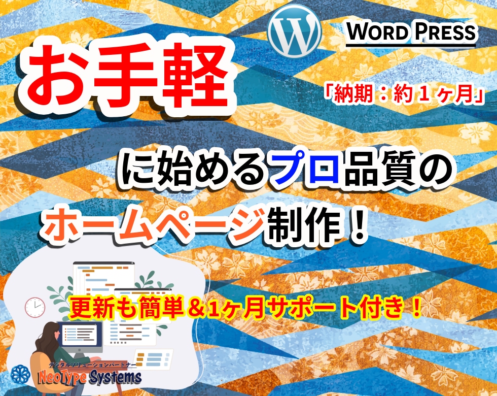 高品質なWordPressサイトを制作しますます 低コスト×高品質！初心者でも安心のサイト制作 イメージ1