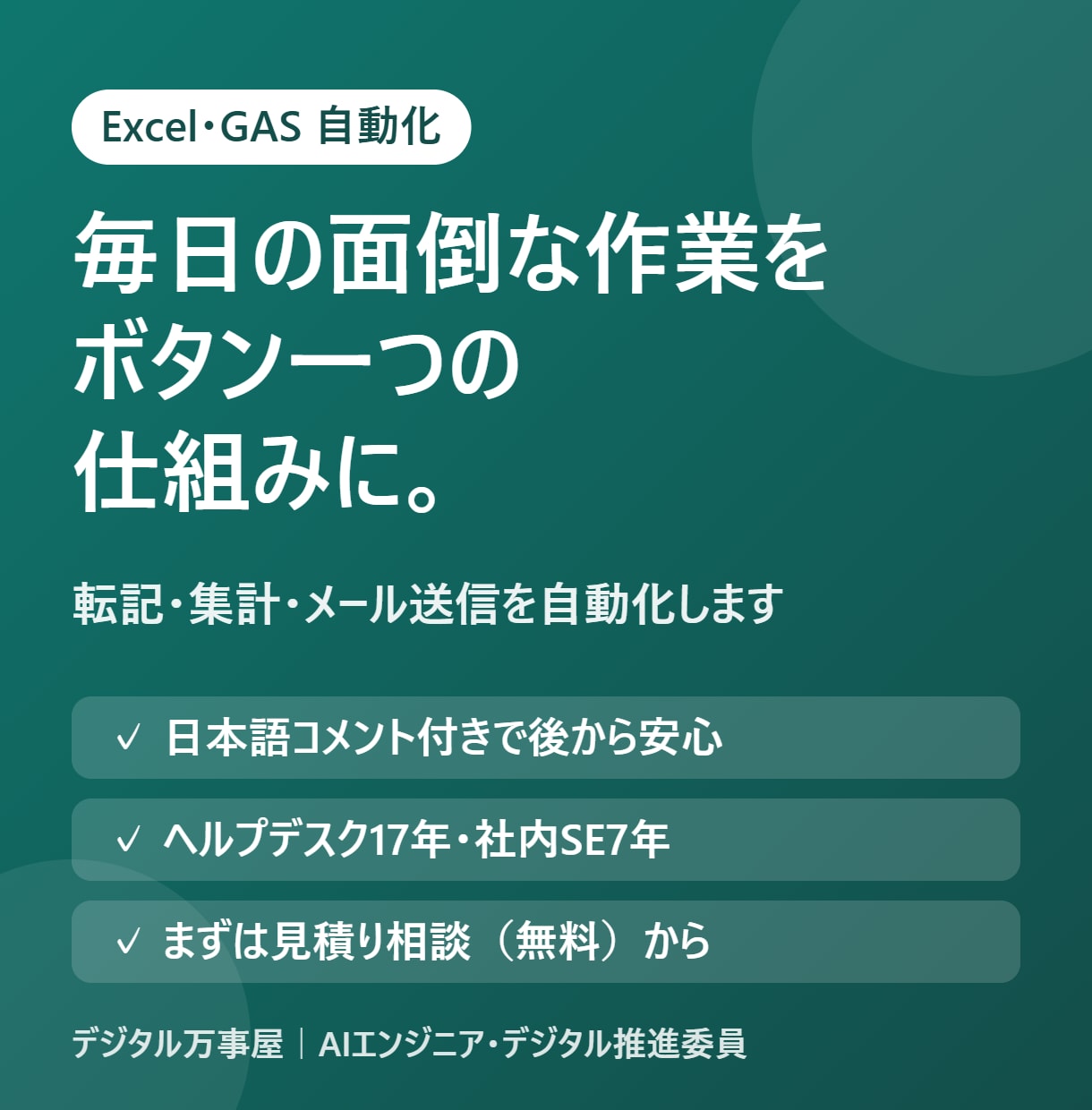 Excelマクロ・GASで面倒な作業を自動化します 毎日の転記・集計・メール送信を、ボタン一つの仕組みに イメージ1