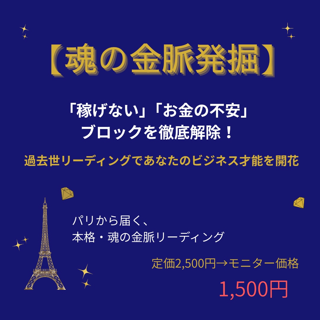 稼げない・お金の不安ブロックを過去世で解除します (期間限定モニター価格)魂の金脈を発掘し豊かさを受け取る イメージ1