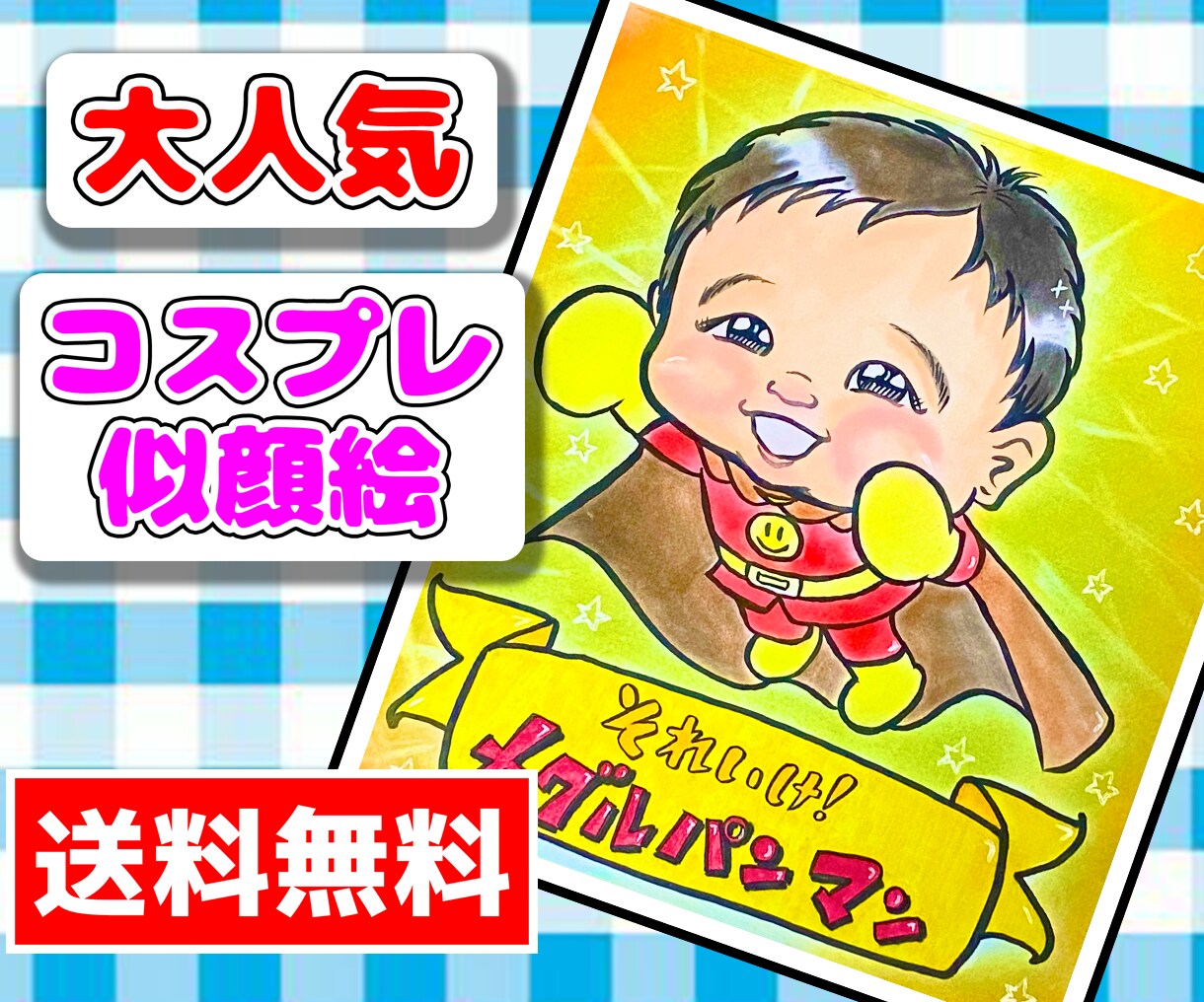 笑顔こぼれる☆大人気☆コスプレ似顔絵お描きします ☆世界に１つだけの似顔絵飾りませんか？☆ イメージ1