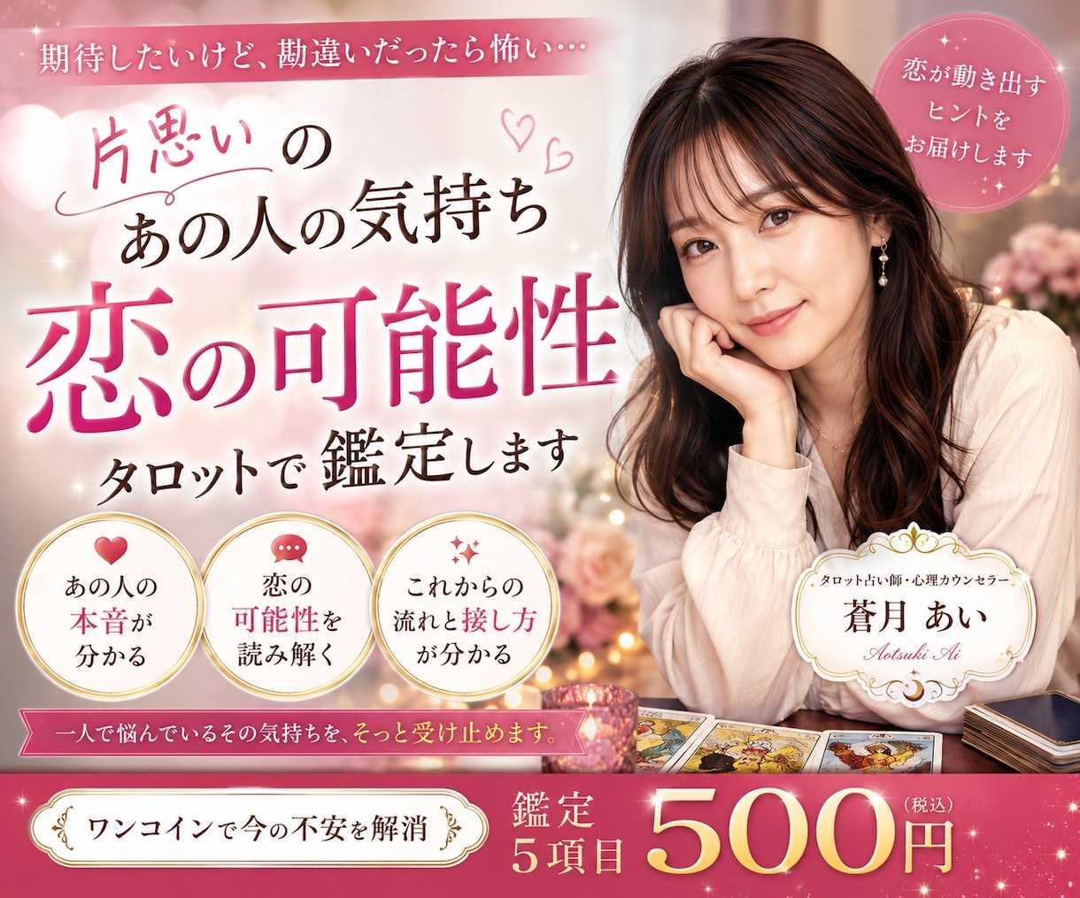 片思いのあの人の気持ちと恋の可能性を占います タロット×心理視点で恋愛対象の意識と進展を読み解きます イメージ1