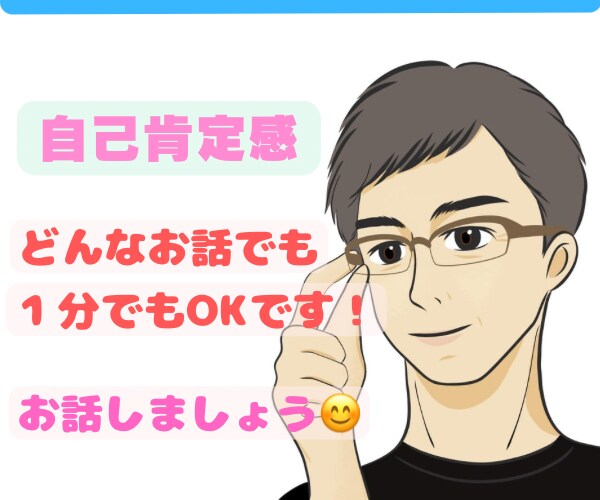 自己肯定感は重要です！楽しく過ごすお手伝いします 共感力と経験豊富な50代❀癒やしボイスでお悩み受け止めます！ イメージ1
