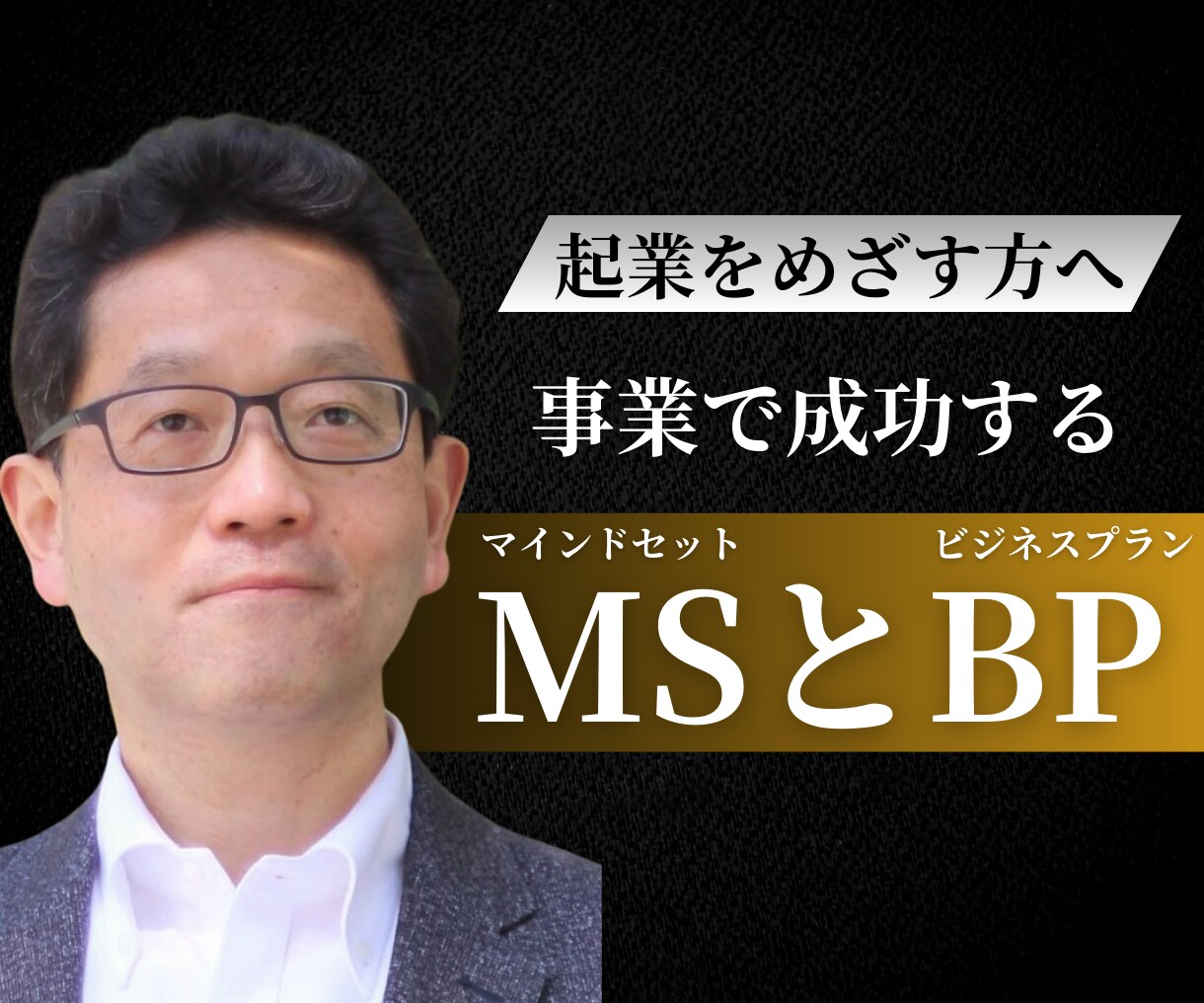 ゼロから起業に踏み出す人のための支援をします 事業で成功するマインドセットからビジネスプランの作り方 イメージ1