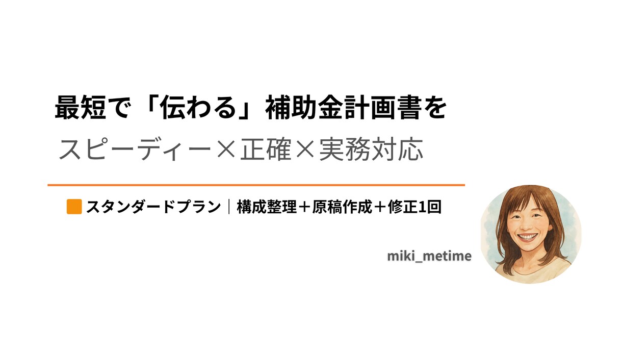 補助金・経営計画書をスピーディーに作成支援します 伝わる計画書を正確に・やさしく・実務対応で イメージ1