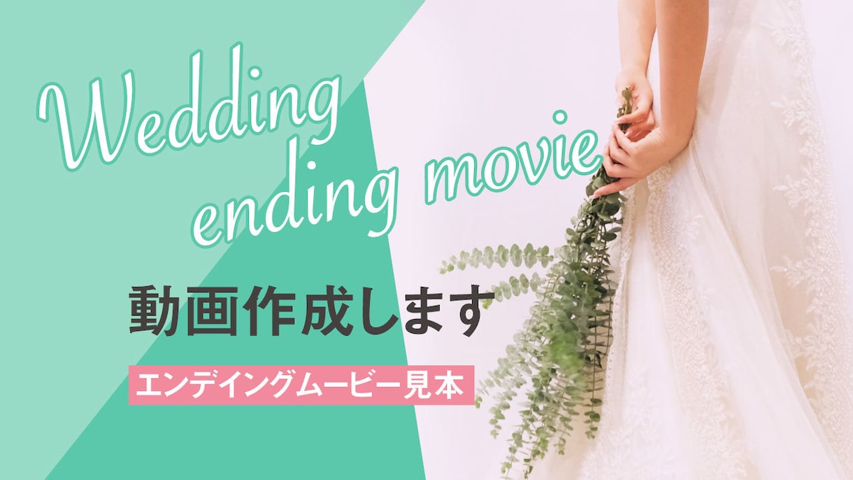 動画作成！結婚式エンディングムービー作成します エンドロールと思い出の写真で作成 イメージ1