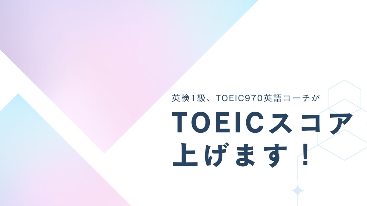 確実にTOEICスコアを上げる方法、教えます あなただけの課題をあぶり出し具体的な学習法を一緒に考えます イメージ1