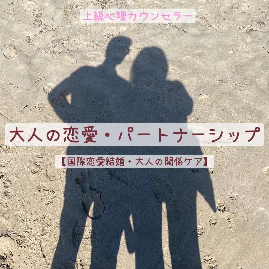 国際恋愛結婚・大人の恋に：傷ついた心を癒やします 誰にも言えない大人の複雑な恋。国際結婚の不安も優しく紐解く イメージ1