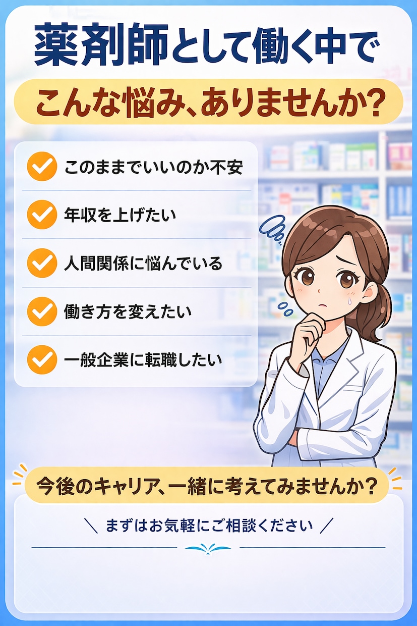 薬剤師の転職・異業種相談乗ります 管理薬剤師×大手人材会社内定のリアル解説！ イメージ2