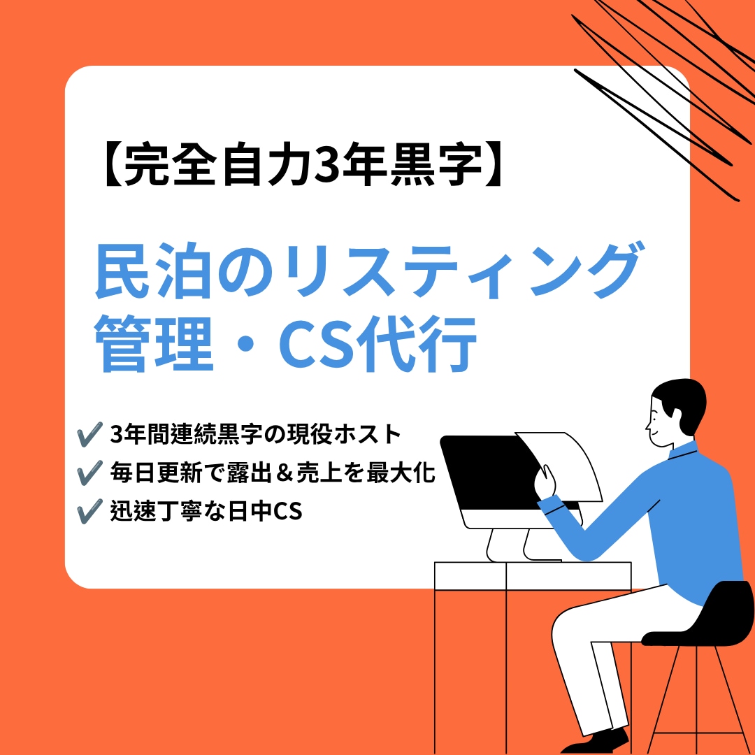 民泊のリスティング管理と日中CSを一括代行します 3年連続黒字の実績！毎日の最適化で売上と露出を最大化します イメージ1