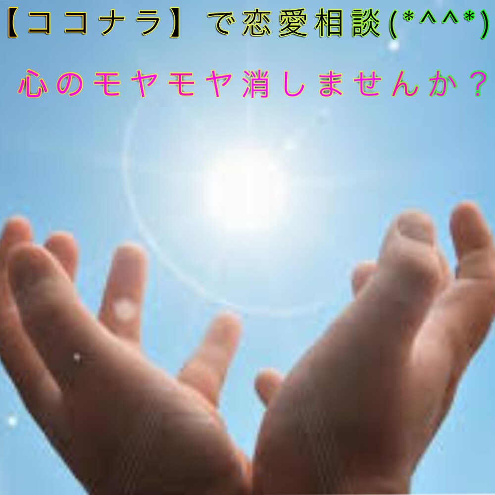 男心が知りたい方、僕でよければ話します 男心(彼氏の気持ち)が知りたい方、僕で良ければお話しします！ イメージ1