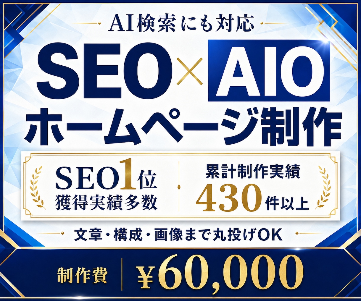 SEO×AIO対策◎集客ホームページを制作します SEO×AIO最適化(LLMO)◎丸投げOKで作成します イメージ1