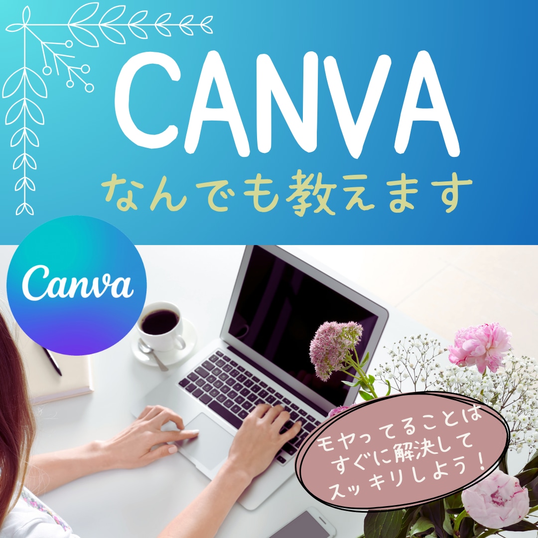 初心者向け｜Canvaデザイン教えます 初めての方も一部の使い方を教えてほしい人も優しく学べます イメージ1