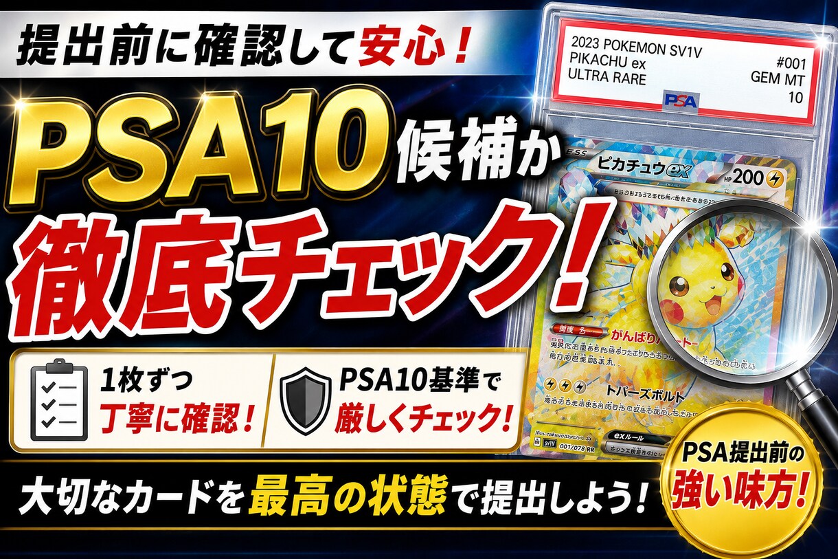 PSA10候補か徹底チェック！提出前に確認します 白欠け・傷・センタリングを確認し提出優先度をお伝えします イメージ1