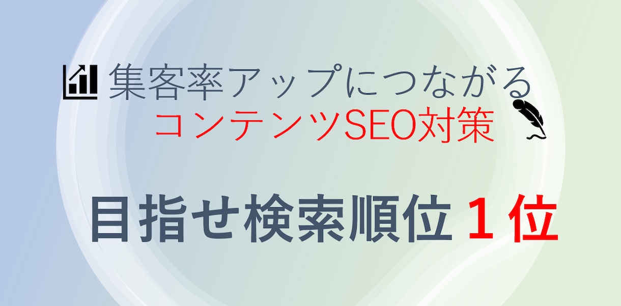 コンテンツSEO対策をします 地域で一番のWEB集客できるコンテンツを目指しませんか？ イメージ1