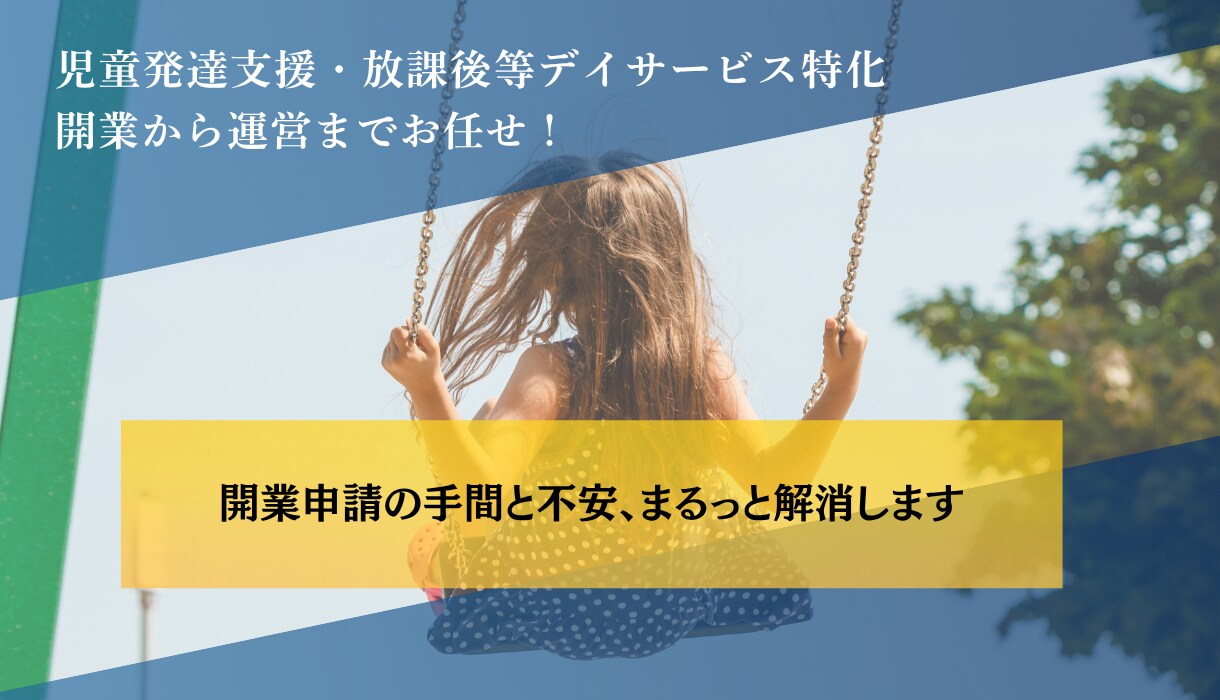 児童発達支援・放デイの開業申請支援します 必要書類の抜け漏れゼロをサポート イメージ1