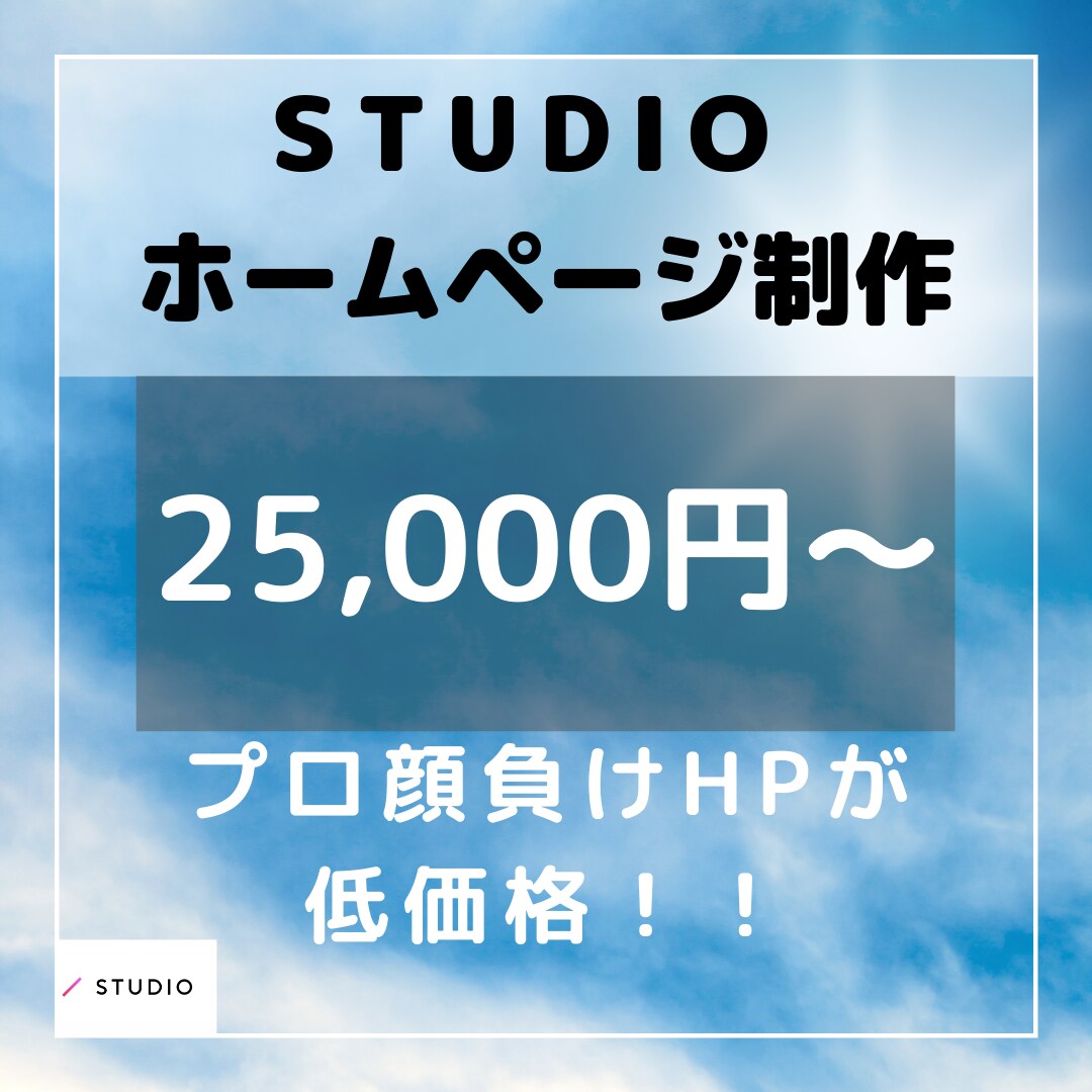 STUDIOでHP(ホームページ)制作します 3ページ/スマホ対応/低価格/お洒落/短納期 イメージ1