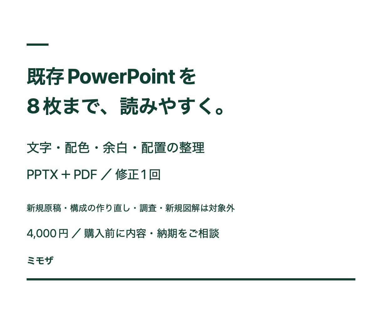 既存パワポ8枚の見た目を整えます 文字・配色・余白・配置を整理／PPTXとPDF納品 イメージ1