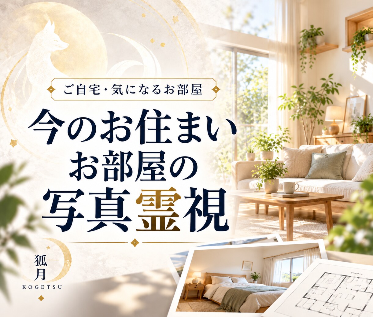 今のお住まいや気になるお部屋を写真で霊視します ご自宅やお部屋から感じ取る霊的な印象を丁寧にお伝えします イメージ1