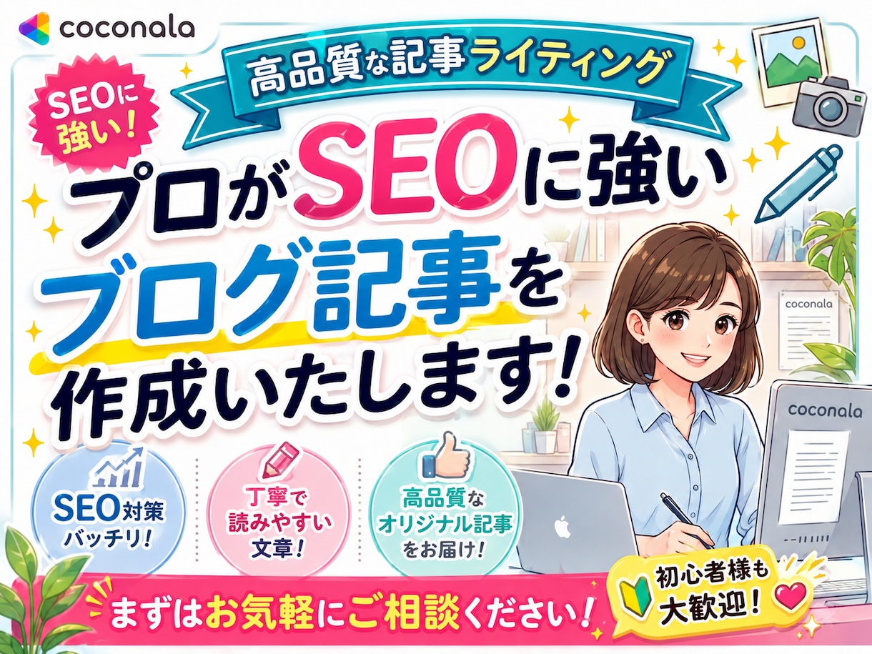 プロがSEOに強いブログ記事を作成いたします 高品質な記事ライティング｜WordPress直接入稿OK イメージ1