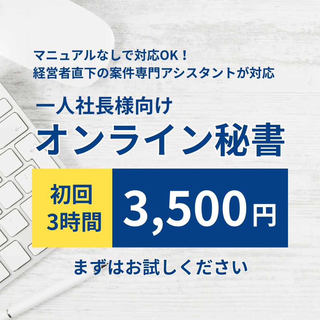 経営者直下案件専門のアシスタントが事務代行します オンライン秘書導入が初めてのひとり経営者様向け イメージ1
