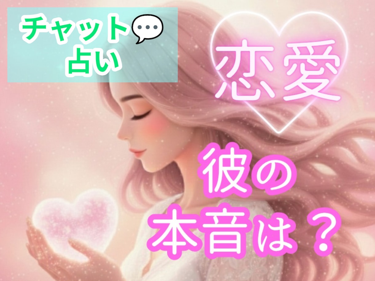 チャット占い✦気になるあの人の本音♡を読み解きます ☪️表には出さない彼の本心は？✡️あなただけにお伝えします✭ イメージ1