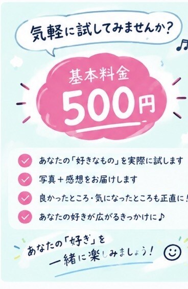 あなたの「好き」を実際に試して感想を伝えますます あなたの「好き」を僕にも教えてください！ イメージ5