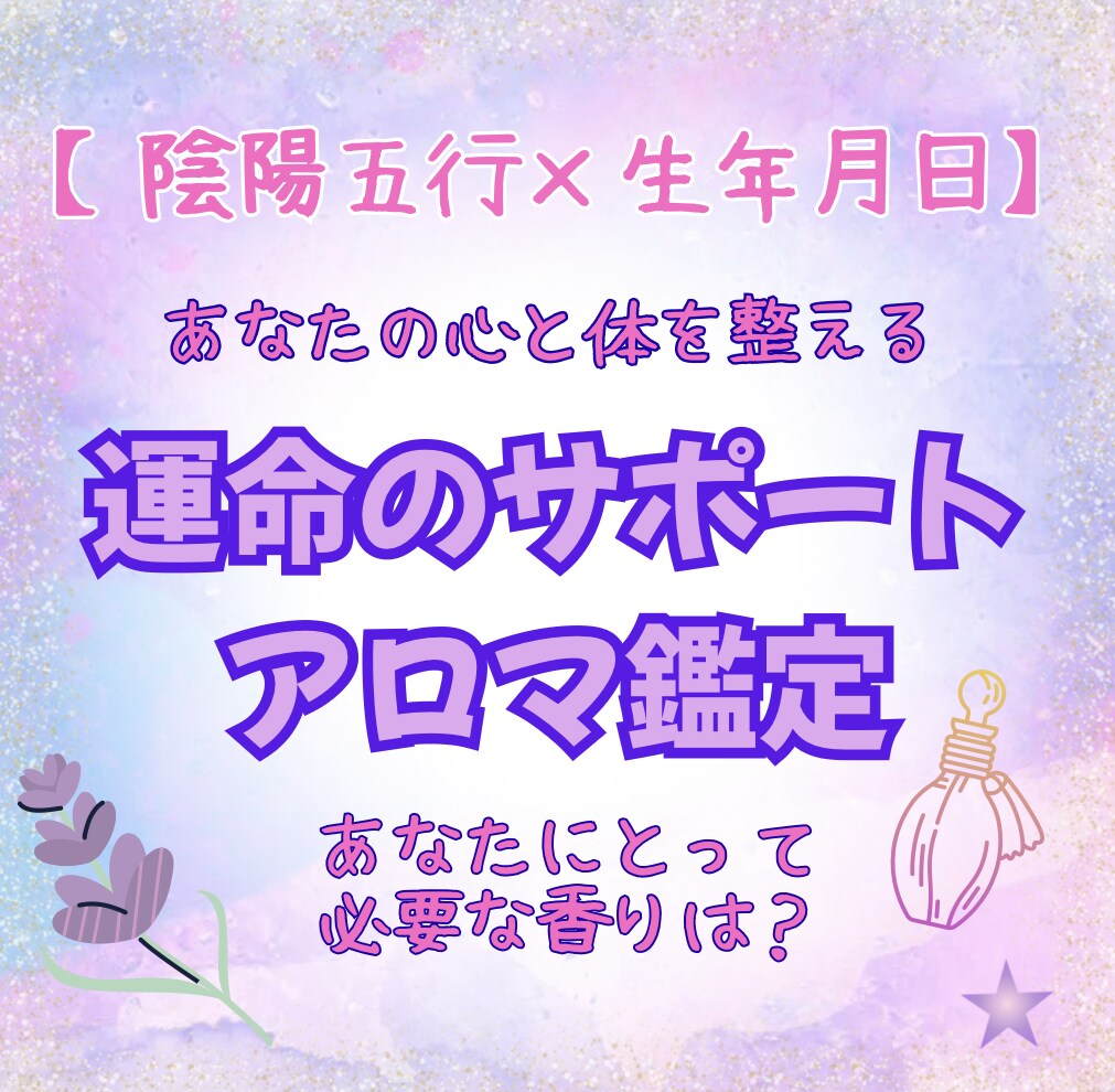 運命のサポートアロマ鑑定します 【陰陽五行×生年月日】あなたの心と体を整える イメージ1