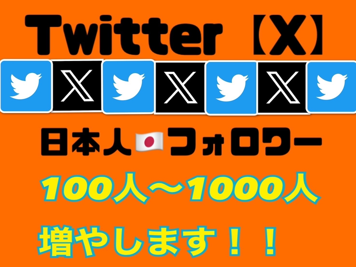 Twitterフォロワー100人〜増やします Twitterフォロワーを100〜500人まで増加！ イメージ1