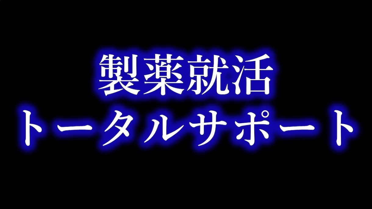 就活生向け：製薬会社への就活相談のります 就活生に製薬会社への就職活動の一環したサポートをします。 イメージ1