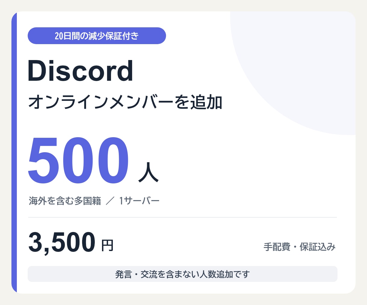 20日【減少保証付き】オンライン人数を追加します Discord・500人／3,500円 イメージ1