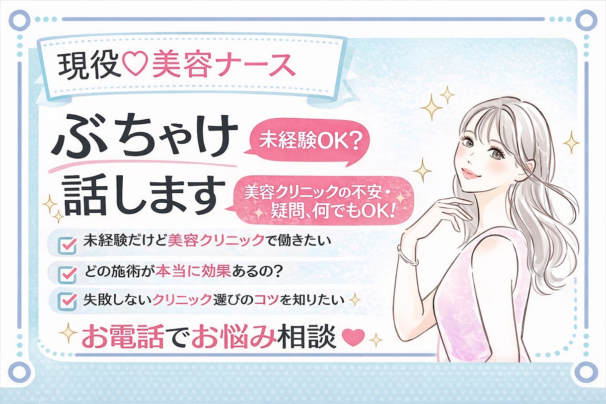 美容ナースが回答!美容クリニックの不安聞けます ♡美容クリニックへの転職、クリニック選びのお手伝いします♡ イメージ1