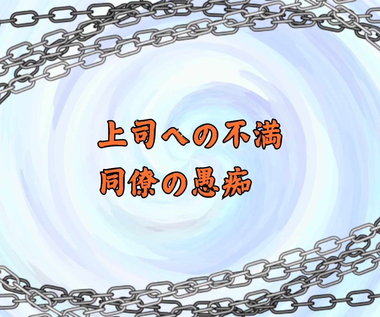 会社の人間関係 ✨仕事の愚痴✨ 悩み相談 承ります ✨仕事のトラブル 人間関係 ブラック パワハラでの悩み相談✨ イメージ7
