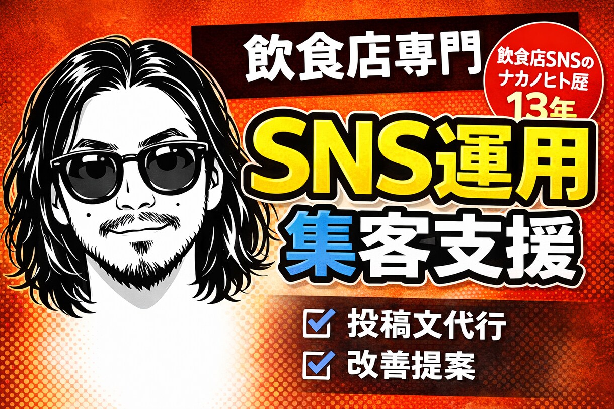 来店につながる！飲食店向けインスタ投稿文作成します 飲食店経営13年目オーナーがAI活用しSNS投稿文を作成 イメージ1