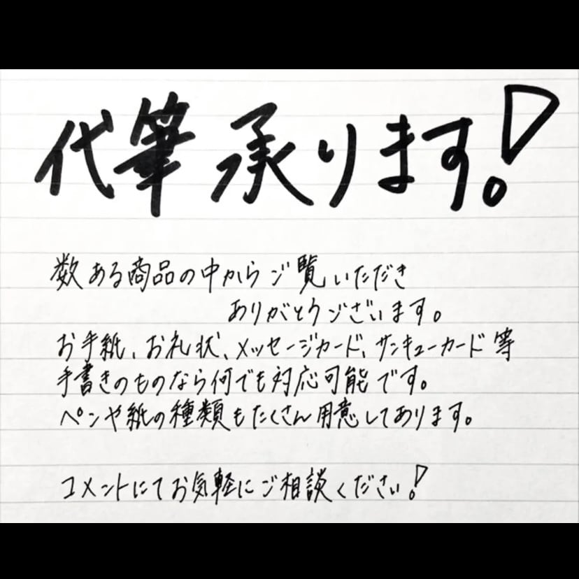 手書きでの代筆をいたします お手紙の代筆をさせてください！ イメージ1