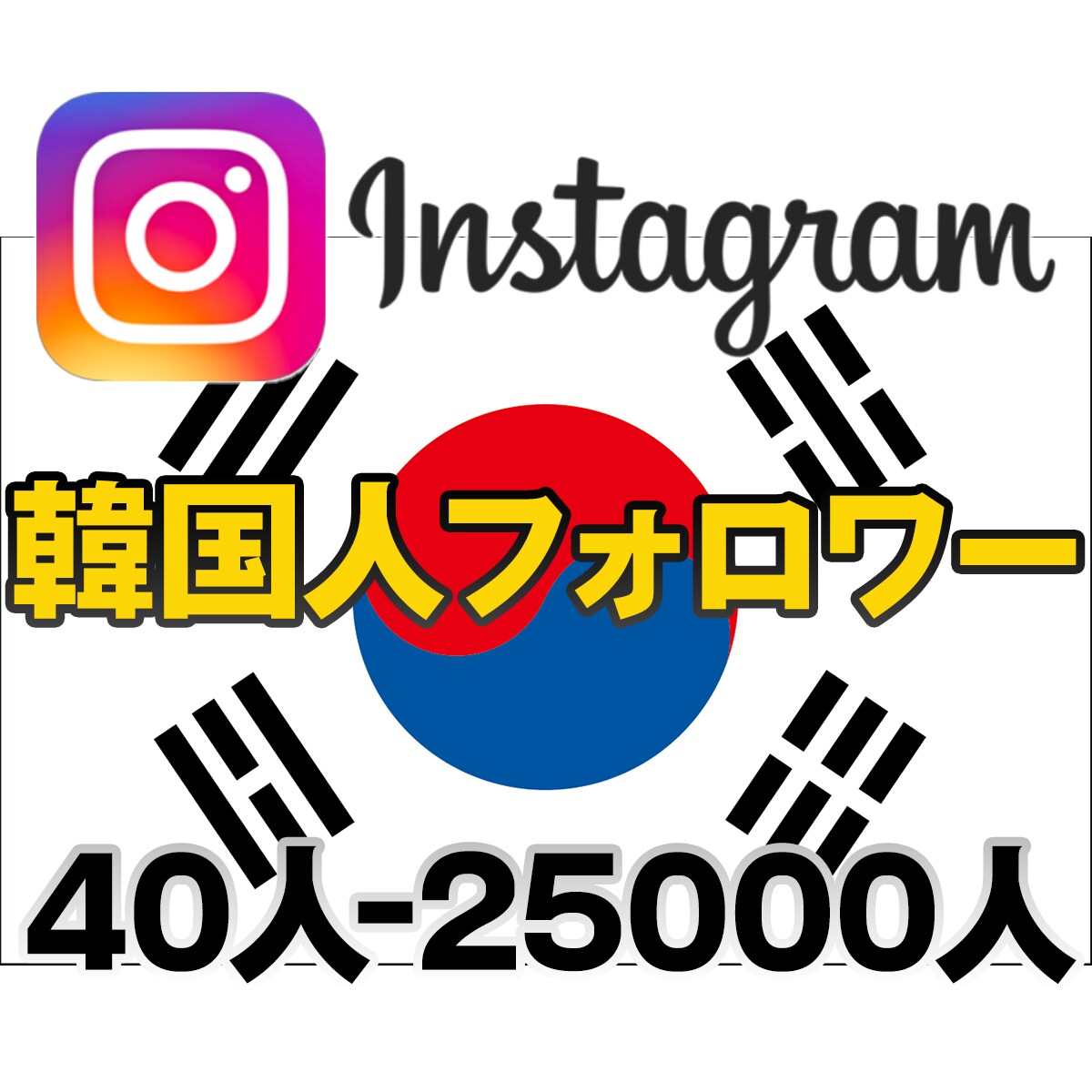 韓国人フォロワー☆Instagram 宣伝します インスタフォロワー４0人〜 インスタグラム 韓国 拡散