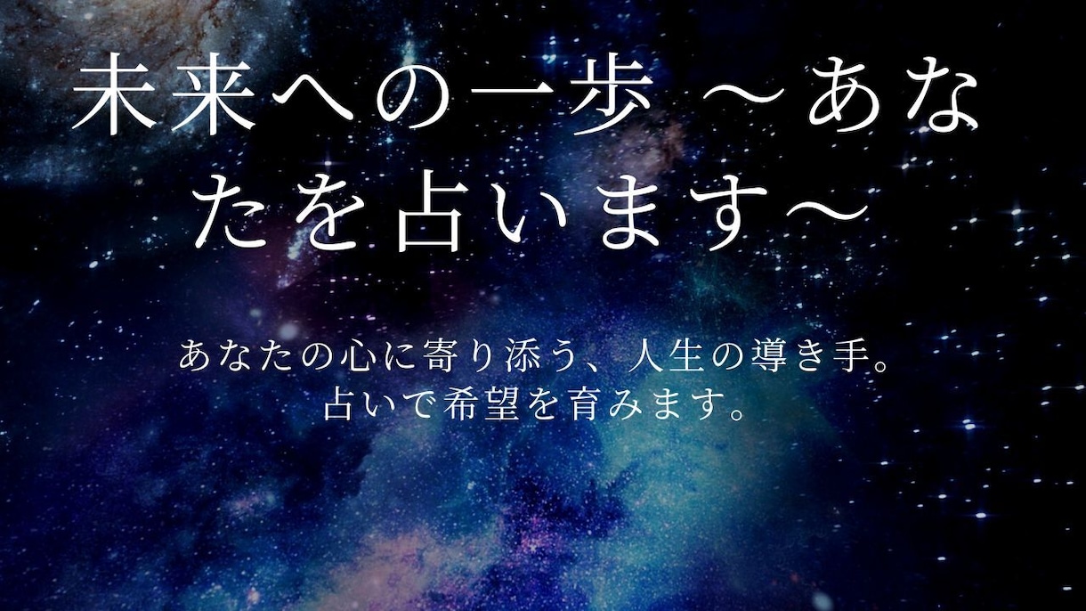 ＡＩで的中率がUPした占星術で、心の悩みを占います あなたの心に寄り添う、人生の導き手。占いで希望を育みます。 イメージ2