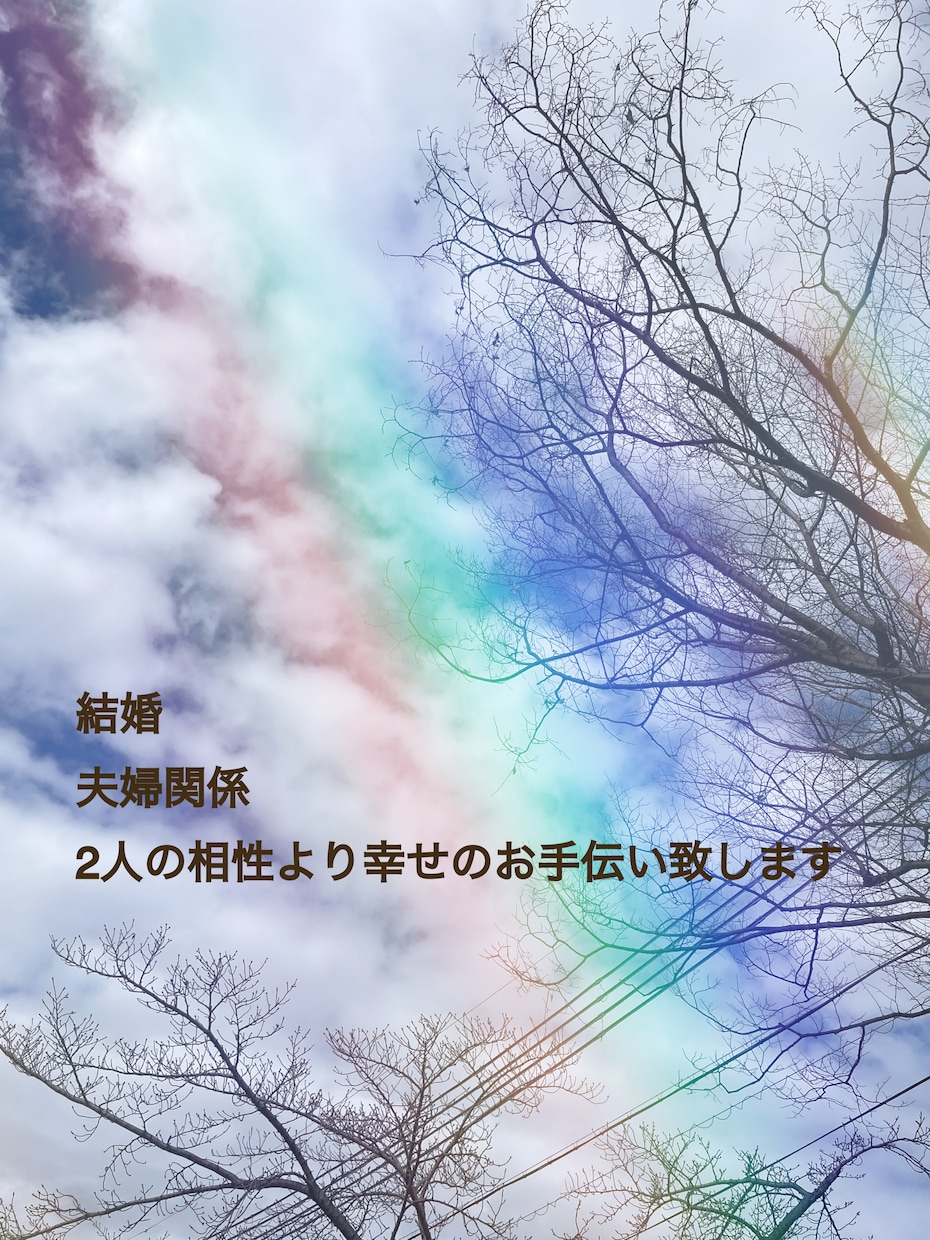 結構生活での幸せ、悩みをお導きさせていただきます 結婚生活でのお悩み、不安、未来を鑑定いたします イメージ1