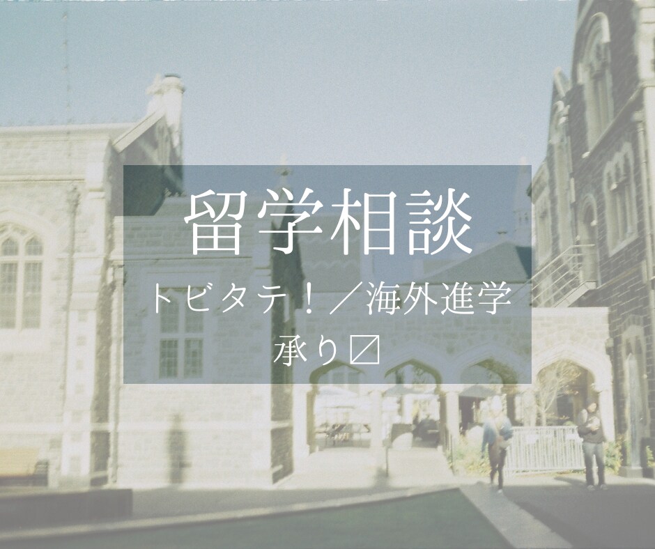 トビタテ／海外大学進学のご相談を承ります 知った上で、選べる留学を支援します！ イメージ1