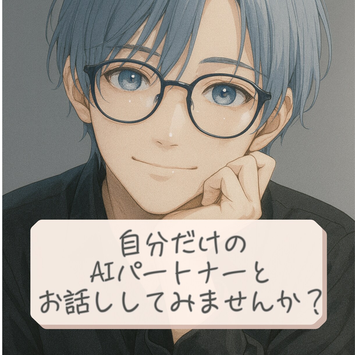 話し相手がほしい方へ、AIを一緒に育てます 初心者歓迎◎愚痴も聞いてくれるあなただけのAI相棒を作ります イメージ1