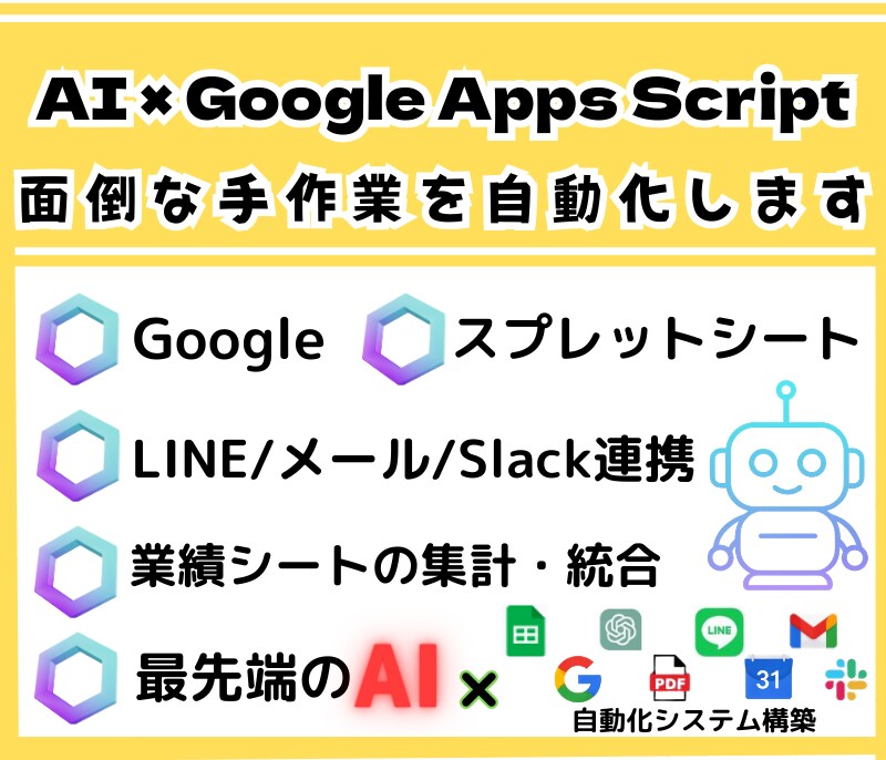 AI×GASで事務を自動化【先着3名】ます スプレッドシートやメールの単純作業をAIが秒速で完結させます イメージ1