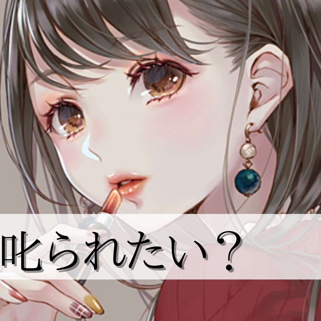 叱ります 叱られたり　怒られたいあなたに イメージ1