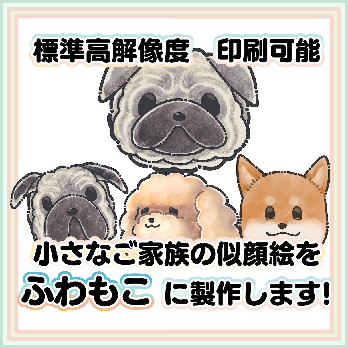 小さなご家族さんの似顔絵をデフォルメで描きます ペットの似顔絵はいかがですか？ イメージ1