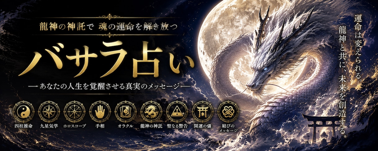バサラ鑑定後編の鑑定書出します 龍神の信託バサラ鑑定ココナラ版 イメージ1