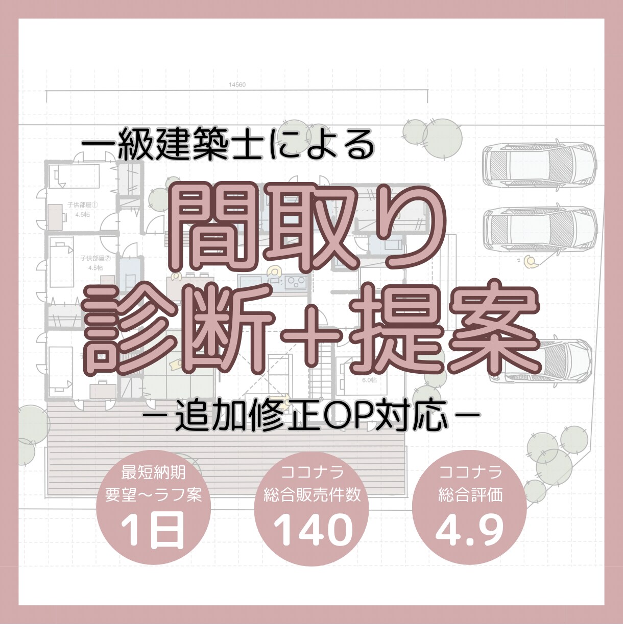 一級建築士が間取り診断＋新しい間取りを作成します ＊追加修正オプション対応#動線#収納#日当たり イメージ1
