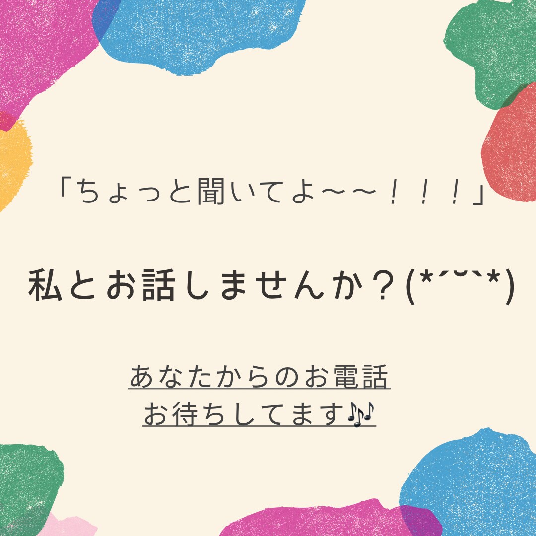 誰かと話したいな～！私が何でもお聞きします 悩み相談、雑談、不安なこと、恋愛相談なんでもお聞かせください イメージ1